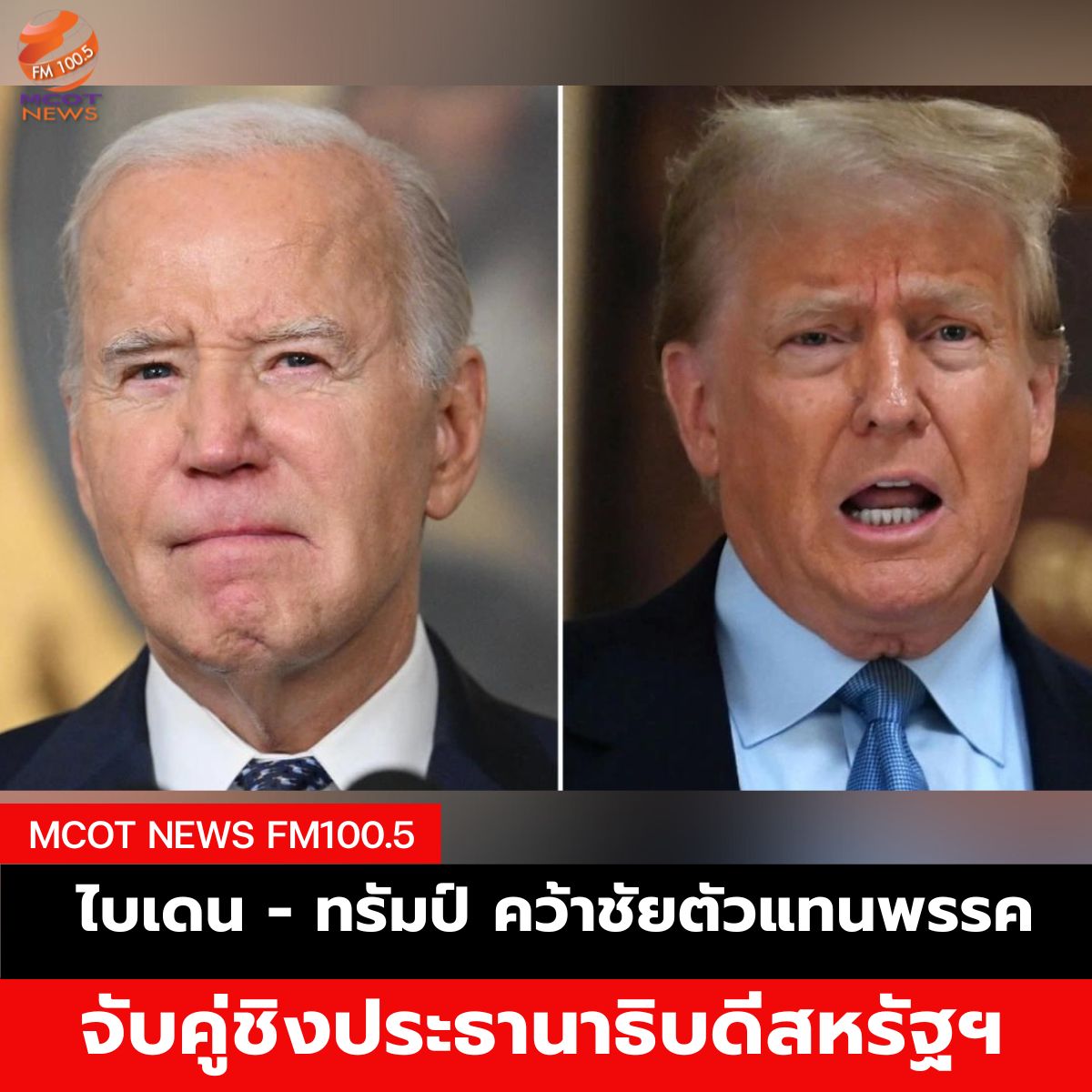 ไบเดน-ทรัมป์ คว้าชัยตัวแทนพรรค จับคู่ชิงประธานาธิบดีสหรัฐฯ - คลื่นข่าว ...